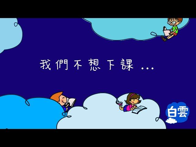 #白雲華語學苑 2021 Cloud Chinese School 秋學期 老師同步教學特輯