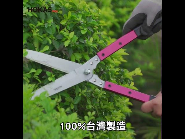 HOKAS S622 籬笆剪 修枝剪 園藝籬笆剪  HOKAS GARDEN TOOLS    園藝剪刀