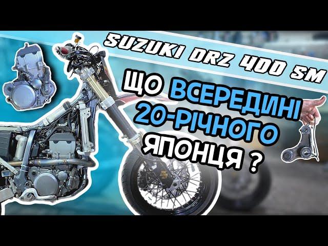 ‼️РОЗБИРАЄМО SUZUKI DRZ 400 SM / ЧЕРЕЗ 20 РОКІВ ЕКСПЛУАТАЦІЇ ️ / КАСТОМІЗАЦІЯ