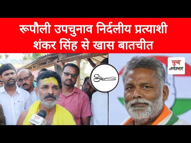 Rupauli By-Election : निर्दलीय प्रत्याशी Shankar Singh से खास बातचीत | Pappu Yadav | Yuva Connection