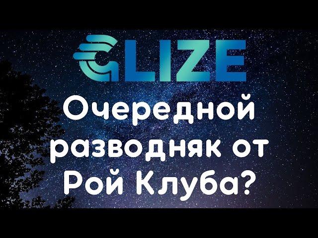 РОЙ клуб выпустил очередной СКАМ Glize? PRIZM упал в 200 раз, UMI в 200 раз, Glize упадёт в .. раз