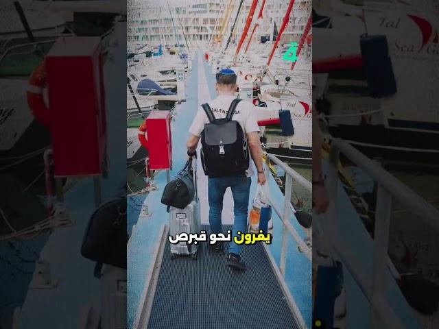 الإسرائيليون يفرّون بحراً إلى قبرص واليونان هرباً من صـ ـواريخ إيران