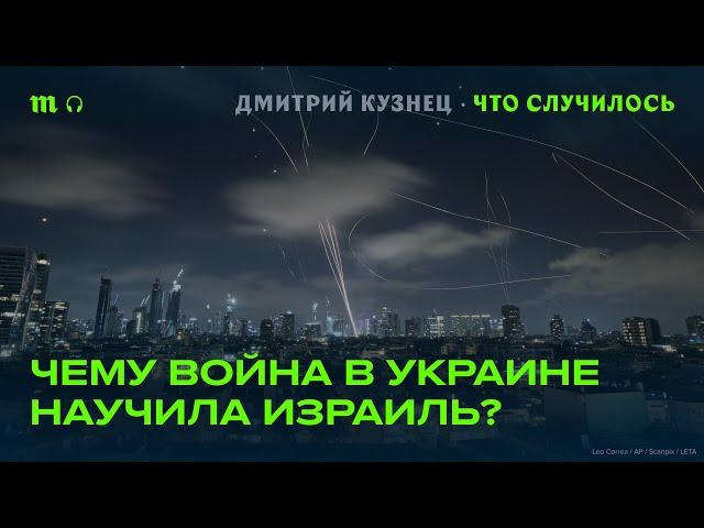 Какие уроки Израиль извлек из войны РФ и Украины?