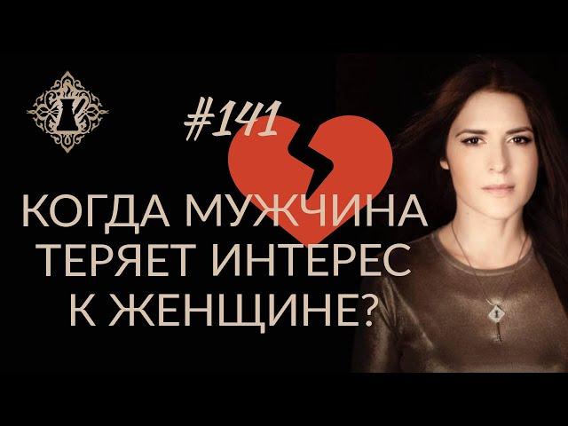 КОГДА МУЖЧИНА ТЕРЯЕТ ИНТЕРЕС К ЖЕНЩИНЕ? Вредный совет. #Адакофе 141