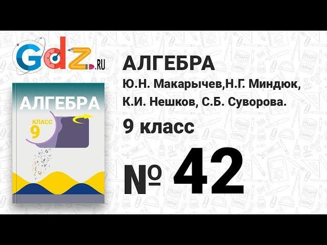 № 42 - Алгебра 9 класс Макарычев