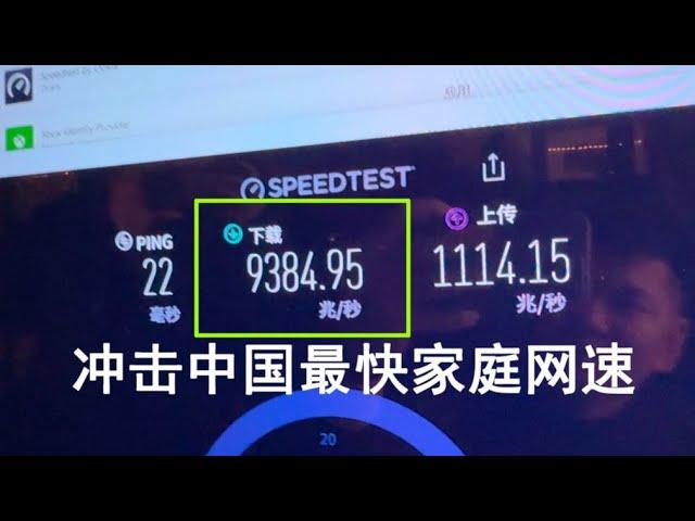 韩路体验：冲击！全中国最快家庭网速【老司机出品】