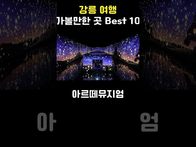 강릉 여행 가볼만한 곳 Best 10
