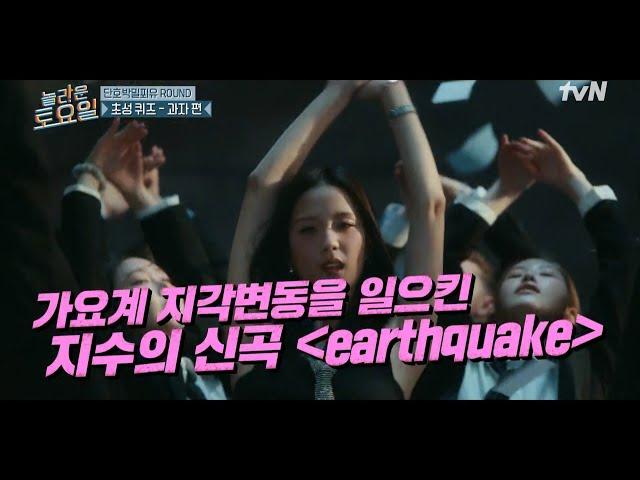 광야에서 온 블랙핑크! 키가 말아주는〈지수-Earthquake〉#놀라운토요일 | amazingsaturday EP.358 | tvN 250322 방송