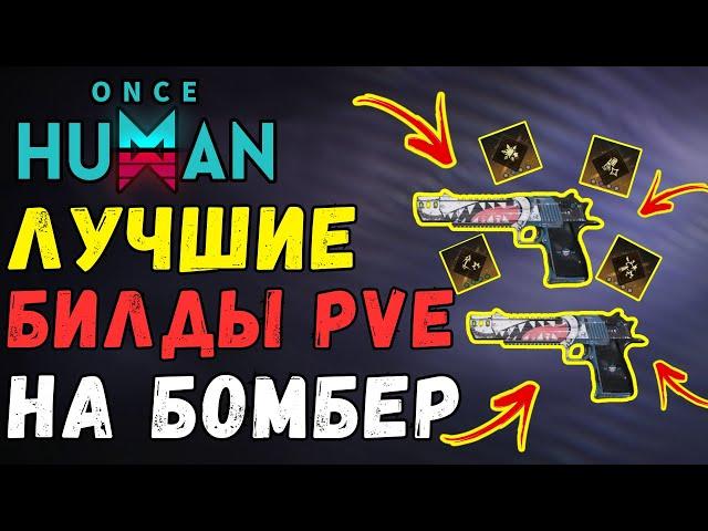 DE.50 JAWS BOMBER ГАЙД - ЛУЧШИЕ PVE БИЛДЫ! ОДНО ИЗ ЛУЧШИХ ОРУЖИЙ ДЛЯ НОВИЧКА В ONCE HUMAN.