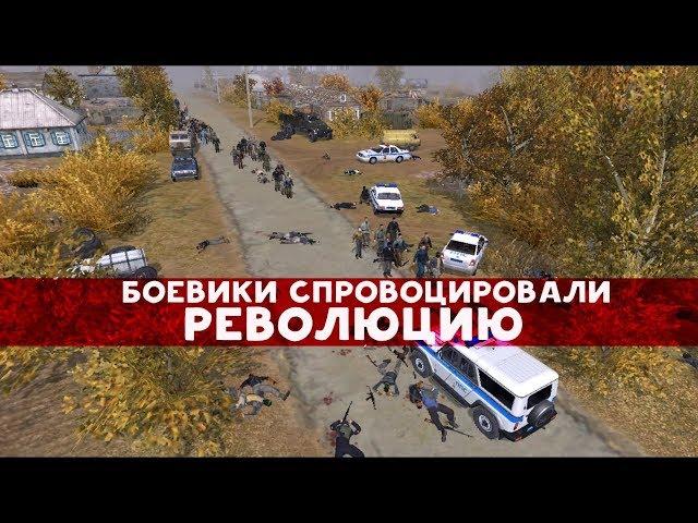 БОЕВИКИ СПРОВОЦИРОВАЛИ РЕВОЛЮЦИЮ - В тылу врага 2