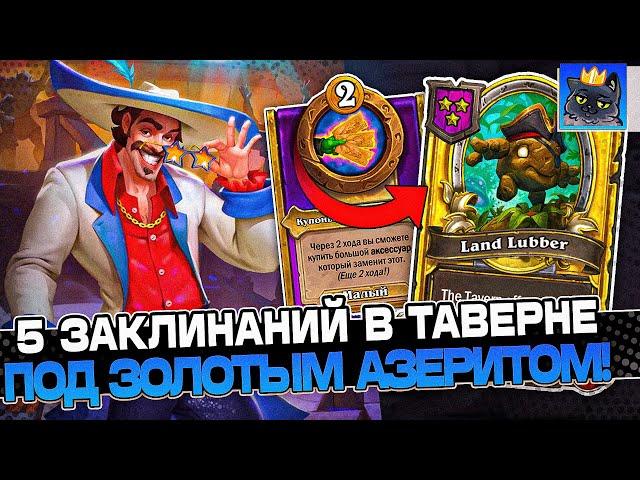 5 Заклинаний в ТАВЕРНЕ КАЖДЫЙ РОЛЛ под ЗОЛОТЫМ АЗЕРИТОМ / Guddumpog Guddummit Hearthstone