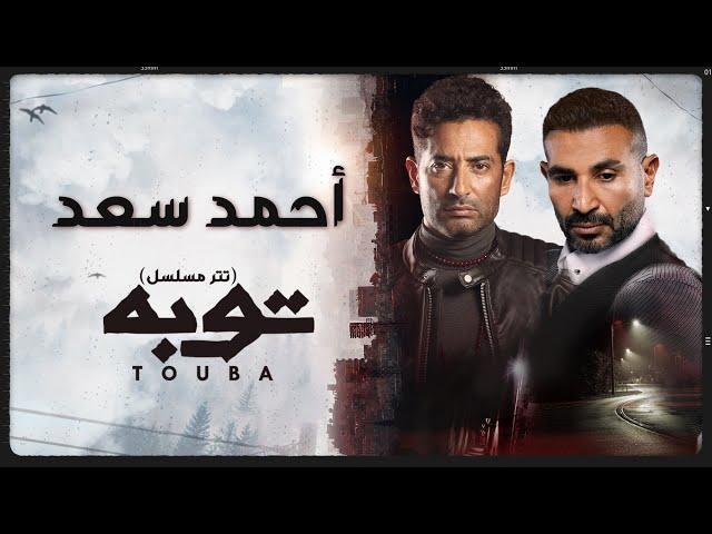 Ahmed Saad Ft. Amr Saad - Touba | اغنية توبه - احمد سعد و عمرو سعد | تتر مسلسل توبه | رمضان 2022