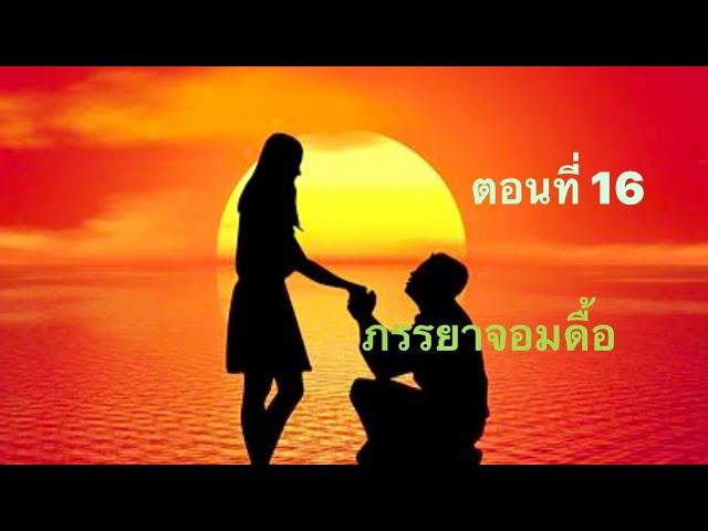 ตอนที่ 16/38 ภรรยาจอมดื้อ #นิยายเสียงเรื่องพันธะลวง