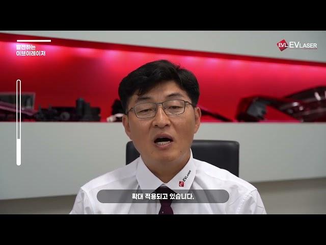 EVLASER, A Leading Company in the Laser Industry , 레이저산업을 선도하는 기업, 이브이레이저, Laser Plastic Welding