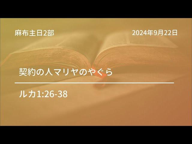 【麻布主日2部礼拝】2024年9月22日