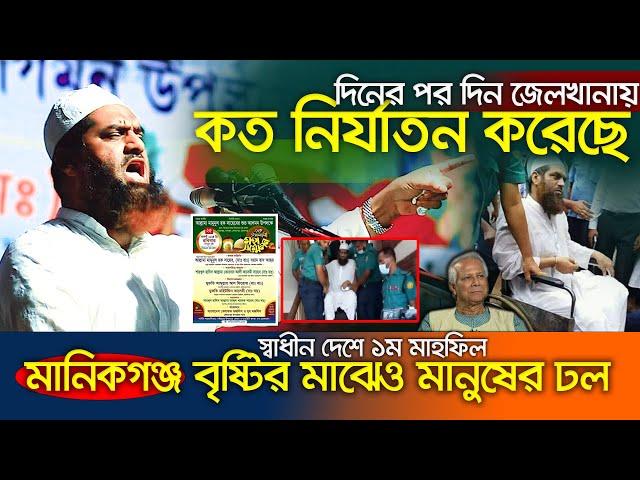 জেলখানায় আমাকে যে নিযার্তন করতো,এই প্রথম মুখ খুললেন মানিকগঞ্জ মাহফিলে মামুনুল হক - ২৫/০৮/২০২৪