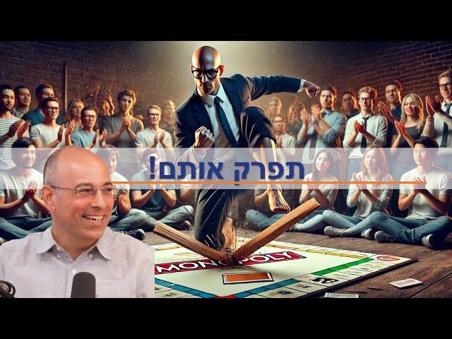 איך מפרקים מונופול?