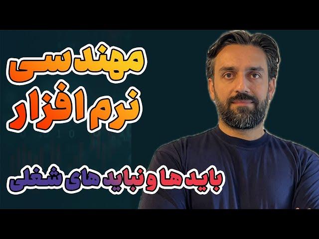 از برنامه نویسی تا مهندسی نرم‌افزار - باید ها و نبایدها