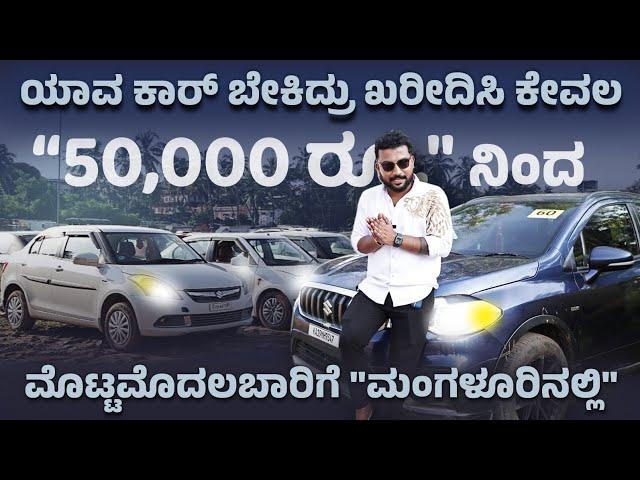 ಕೇವಲ 50,000 ರೂ. ನಿಂದ ನಿಮ್ಮಿಷ್ಟದ ಕಾರುಗಳು "ಮಂಗಳೂರಿನಲ್ಲಿ" 
