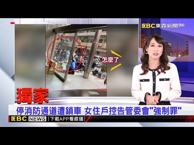 獨家》停消防通道遭鎖車 女住戶控告管委會「強制罪」【吳宇舒晚報】 2024／11／1