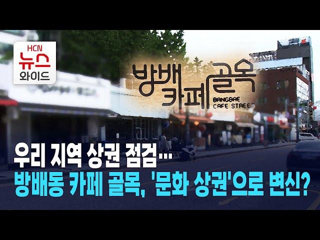 [연속기획] 우리 지역 상권 점검… 방배동 카페 골목, '문화 상권'으로 변신? / 서초 HCN