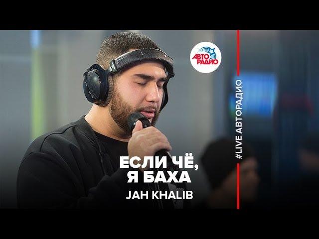 Jah Khalib - Если Чё, Я Баха (LIVE @ Авторадио)