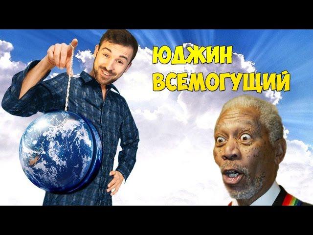 ЮДЖИН ВСЕМОГУЩИЙ