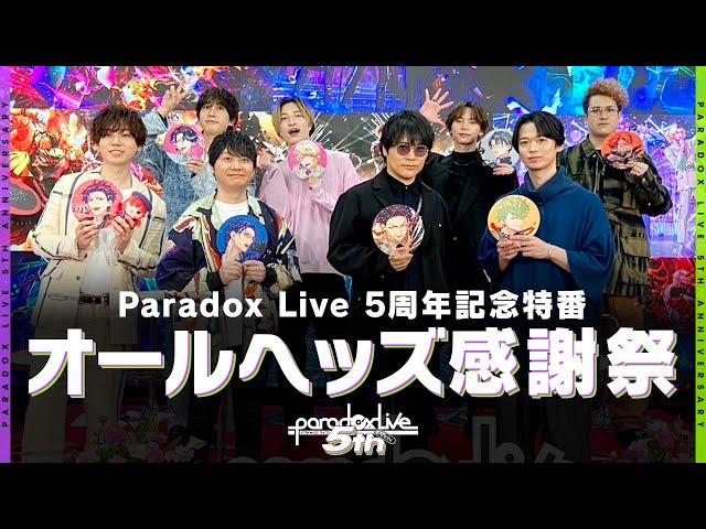 【アーカイブ配信中】| Paradox Live 5周年記念特番 ◤オールヘッズ感謝祭◢