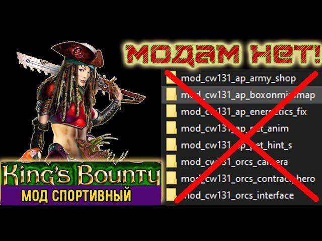 Забудь про моды, всяк сюда входящий. Мод Спортивный. Kings Bounty, Crossworlds