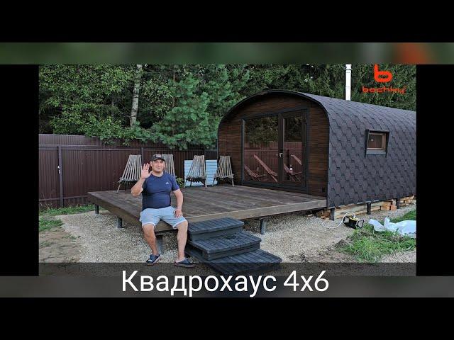 Квадрохаус 4х6 как первое строение! #квадрохаус #стройка #bochky #баня бочка