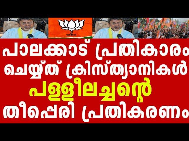 മുനമ്പം വിഷയം,അവസാന പ്രതീക്ഷ മോദി  പള്ളീലച്ചൻ തുറന്ന് പറയുന്നു !!