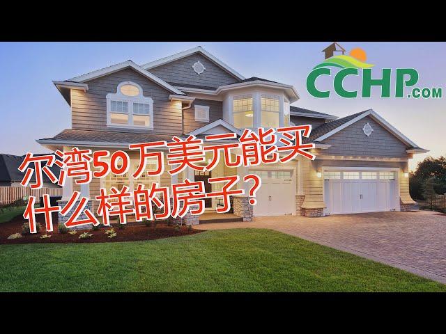 洛杉矶买房 | 尔湾50万美元能买什么样的房子？ | CCHP 华人地产网