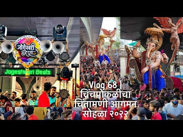 Vlog 68 | चिंचपोकळीचा चिंतामणी आगमन सोहळा २०२२ | Jogeshwari beats | Kharcha ladka | Banjo vlog 