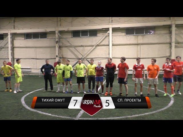 Тихий Омут 7-5 Спортивные Проекты, обзор матча