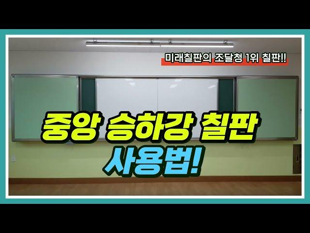 중앙승하강칠판 사용법 [미래칠판몰]