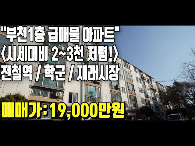 부천급매물 안전마진! 아파트! 시세대비 저렴한1층 내부 리모델링 완료!