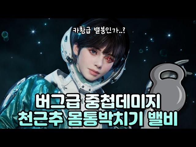 몸통박치기로 보스 순삭 시키는 빌드 "천근추" 해일 밸비 /TFD VALBY BUILD