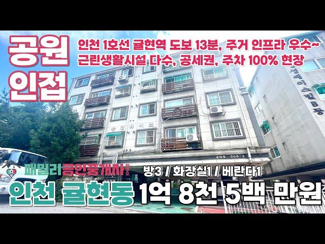 번호A-107)인천 계양구 귤현동 인천1호선 귤현역 도보 13분 공원 인접 공세권 주차 100% 주거 상업 인프라 우수 빌라 매매