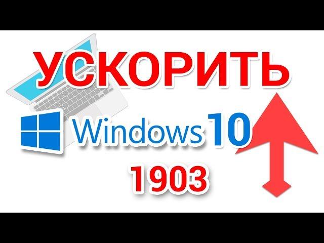 Как ускорить Windows 10, оптимизировать для игр, повысить производительность компьютера