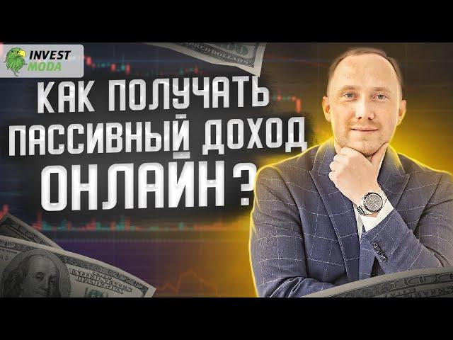 Как получать пассивный доход онлайн? Способы