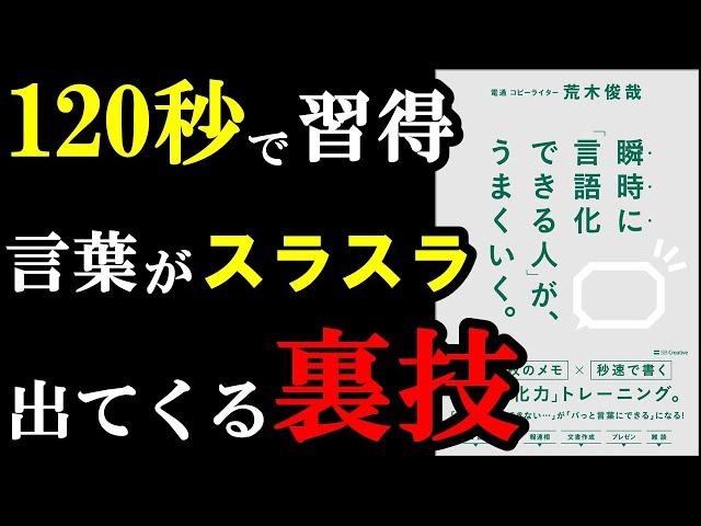 【悲報】「この言葉を言え！」っていう色んな本の情報、全部間違ってました。『瞬時に「言語化できる人」が、うまくいく。』