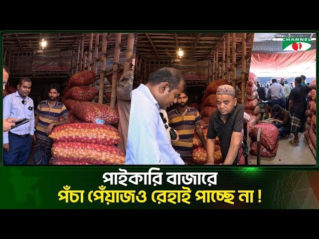 কারা খাচ্ছে বাজারের পঁচা পেঁয়াজ | Vokta Odhikar | Channel i Tv