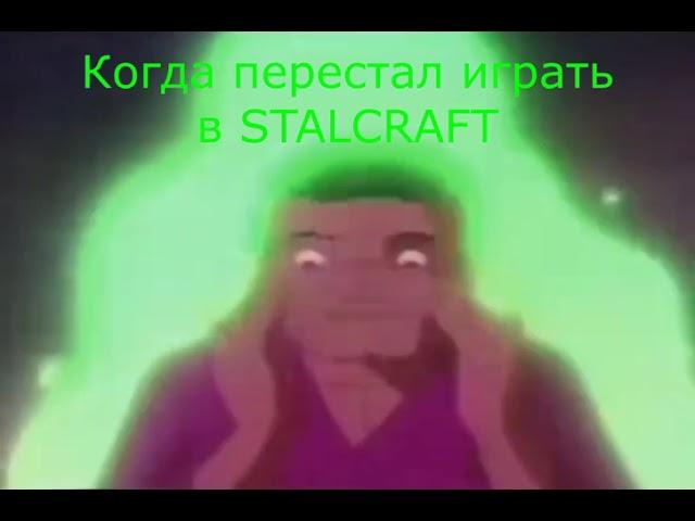 Когда перестал играть в STALCRAFT