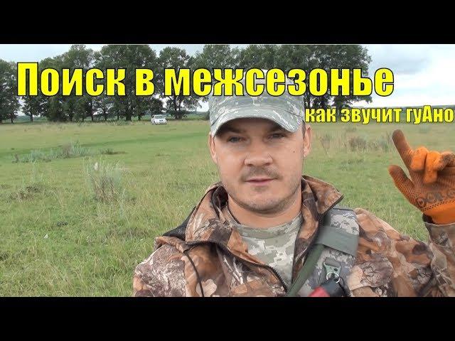 Поиск в межсезонье  Коп 2018. Как звучит гуАно. В поисках золота UA!