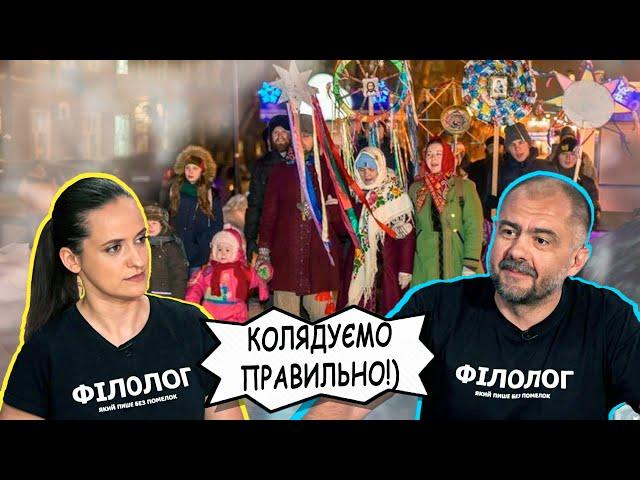 Колядуємо, щедруємо, посіваємо! Як правильно і коли? #Філологічний патруль