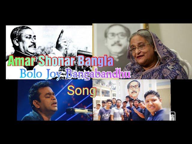 Amar Shonar Bangla || Bolo Joy Bangabandhu || A R Rahman || Zulfiqer Russell || আমার সোনার বাংলা