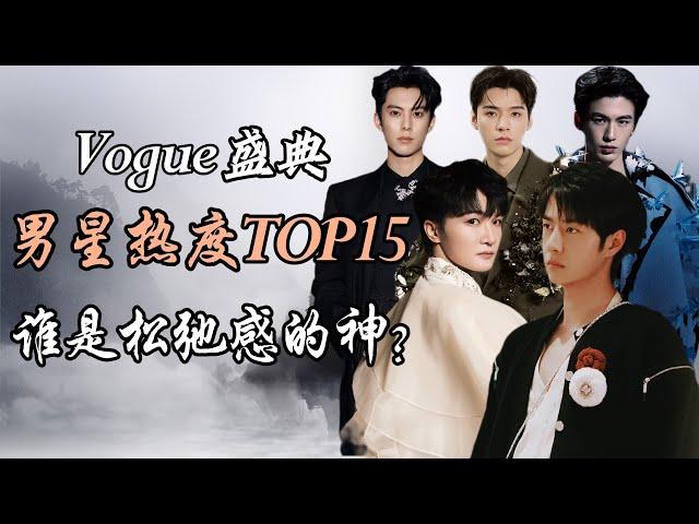 2024年Vogue盛典 男星热度报告top15，谁是松弛感的神？