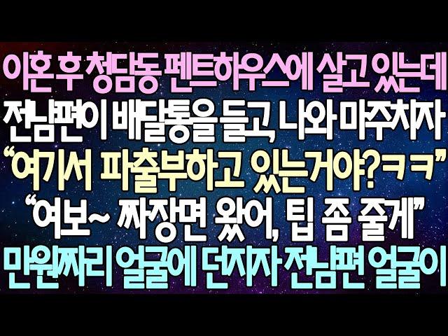 (반전 사연) 이혼 후 청담동 펜트하우스에 살고 있는데 전남편이 배달통을 들고, 나와 마주치자“ 여기서 파출부하고 있는거야?ㅋㅋ" 만원짜리 얼굴에 던지자 전남편 얼굴이 /사이다사연