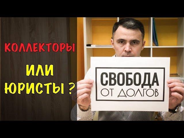 СВОБОДА от ДОЛГОВ - это КОЛЛЕКТОРЫ или ЮРИСТЫ? Срочно Деньги