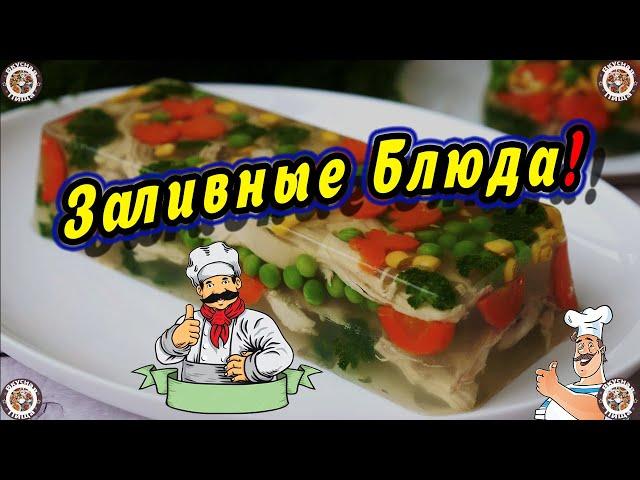 Заливные Блюда  ЗАЛИВНОЕ-ЭТО ВКУСНО!  Здоровая и Вкусная Пища  Рецепты 